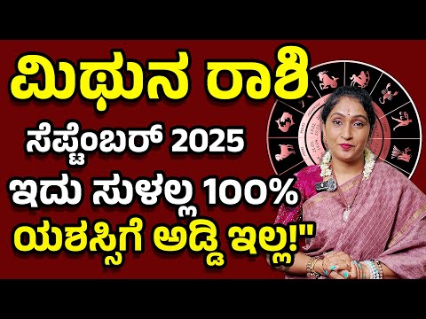 ರಹಸ್ಯ ಬಹಿರಂಗ! ಮಿಥುನ ರಾಶಿ ಸೆಪ್ಟೆಂಬರ್ 2025 | Mithuna rashi September 2025 #horoscope