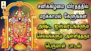 சனிக்கிழமை கேளுங்கள் ஐஸ்வர்யங்கள் செல்வங்கள் அள்ளித்தரும் பெருமாள் பாடல் | Apoorva Audios