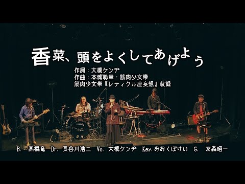【大槻ケンヂ】香菜、頭をよくしてあげよう (筋肉少女帯) 【LIVE & LYRIC VIDEO】 2025.02.06 大槻ケンヂ・オーケン生誕祭ライブ59