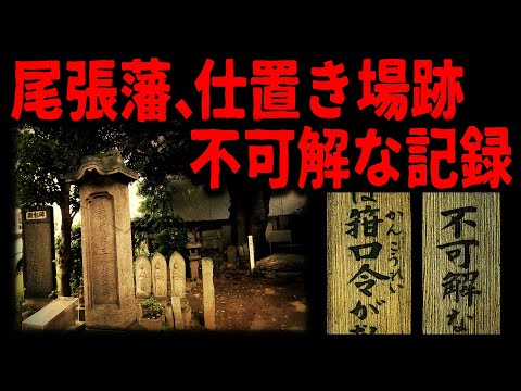 [The Dark Side of Owari Domain] Mysterious Purges and the Former Site of the Punishment Grounds