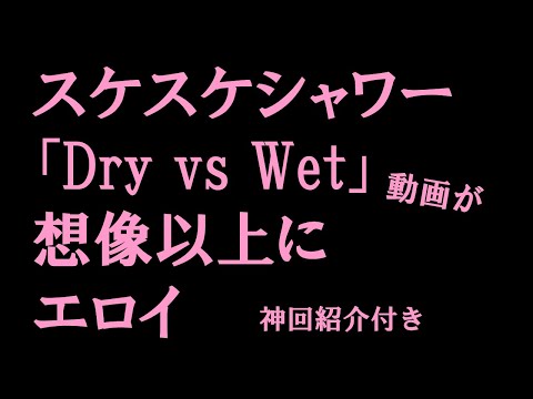 【Dry vs Wet】スケスケ（試穿）衣服