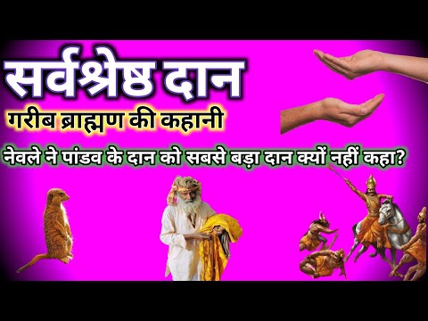 सर्वश्रेष्ठ दान क्या है | सर्वश्रेष्ठ दान क्या है हिन्दी कहानी | religious story | धार्मिक कहानी