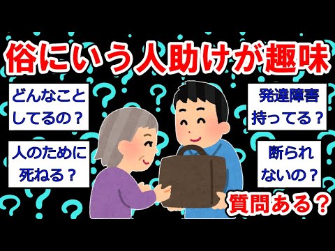 【趣味まとめ】俗にいう人助けが趣味なんだけど質問あるかい？