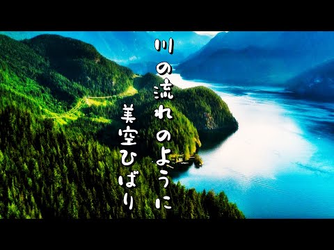川の流れのように/美空ひばり 歌詞付き💎高音質フル🎧(cover)Kawa no nagare no you ni - Hibari Misora