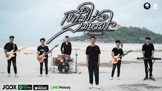 เขาไม่ใช่ลมหายใจ - วงริสแบนด์【OFFICIAL MV】