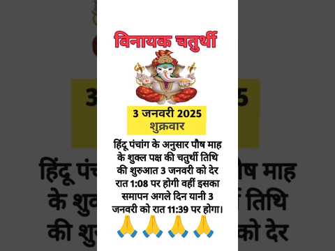 Vinayak chaturthi 2025 | विनायक चतुर्थी 2025 कब है | गणेशचतुर्थी #ganesh #vinayakachavithi #sort