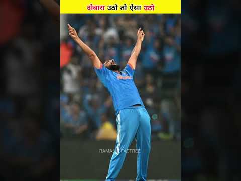 दोबारा उठो तो ऐसा उठो 😱😱#facts #motivation #mohammedshami #wc2023