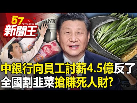 中國「銀行向員工討薪4.5億」反了！全國「割韭菜」搶賺死人財？ 【57新聞王 精華篇】20240329