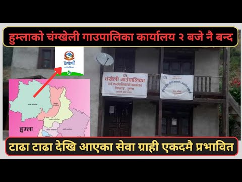 हुम्लाको चंखेली गाउँपालिका कार्यालयमा दिउँसै ताला प्रभावकारी सेवा नपाएको सर्वसाधारणको गुनासो। #news