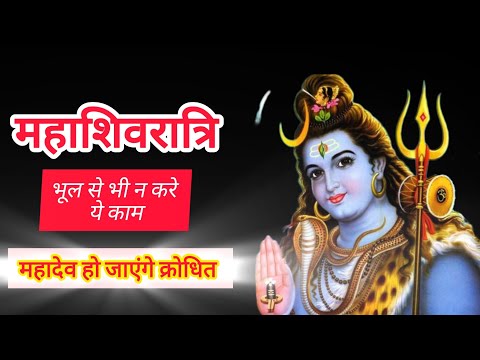 महाशिवरात्रि के दिन क्या नहीं करना चाहिए?|mahashivratri ke din kya nahi karna chahiye?|mahashivratri