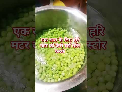 एक साल के लिए हरि मटर को कैसे रखें स्टोर करके #harimatarrecipe #recipe #shortvideo #vairalvideo