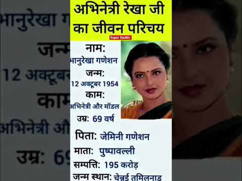 अभिनेत्री रेखा जी का जीवन परिचय
