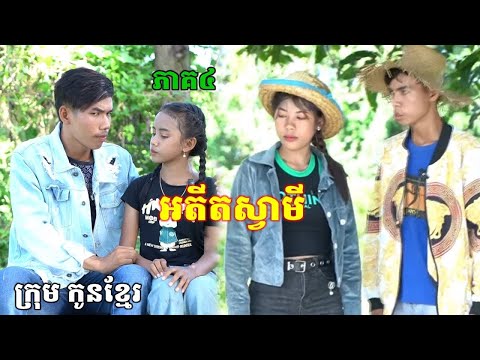 អតីតស្វាមី ភាគ ៤