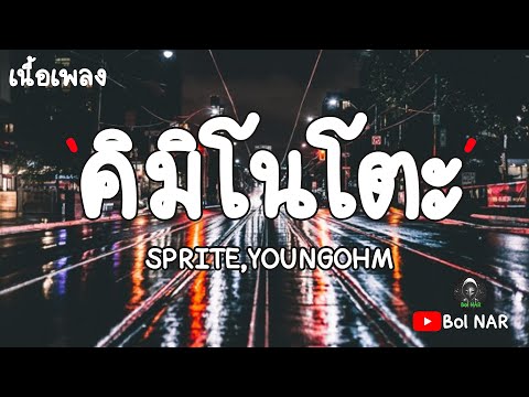 คิมิโนโตะ - SPRITE Feat. YOUNGOHM [เนื้อเพลง Lyrics Video]​