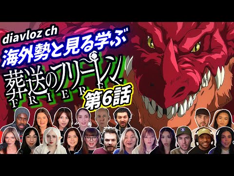 【フリーレン第6話】海外ニキ ネキと見る学ぶ 葬送のフリーレン 第6話 LearningJapanese
