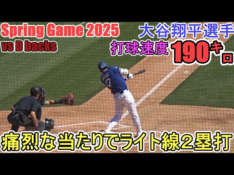 ♦第１打席♦痛烈なライト線２塁打～驚異の打球速度190キロ～【大谷翔平選手】対アリゾナ・ダイヤモンドバックス～スプリングゲーム～Shohei Ohtani vs Dbacks 2025