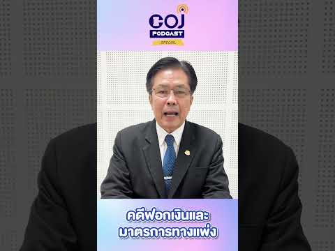 COJ Podcast Special คดีฟอกเงินและมาตรการทางแพ่ง #คดีฟอกเงิน #มาตรการทางแพ่ง #ศาลแพ่ง