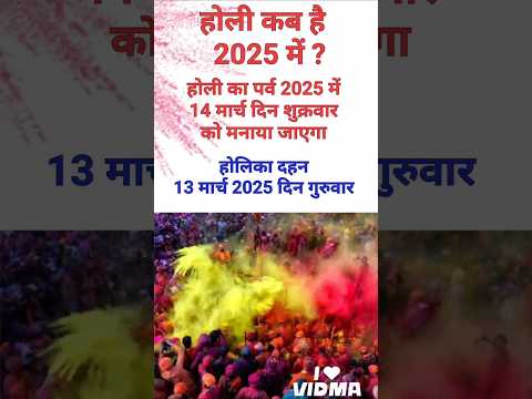 होली कब है 2025 में। Holi 2025 date। होलिका दहन कब है। #holi #shorts #shortsfeed