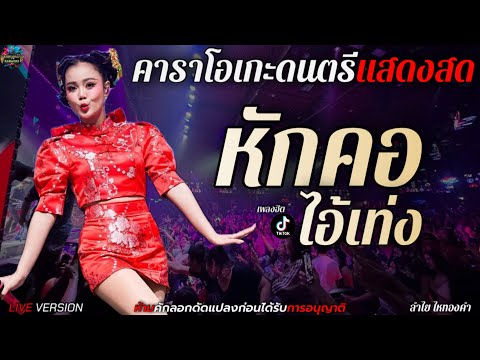 หักคอไอ้เท่ง - คอนเสิร์ตลำไย ไหทองคำ [ คาราโอเกะดนตรีแสดงสด+เนื้อเพลง] LIVE VERSION