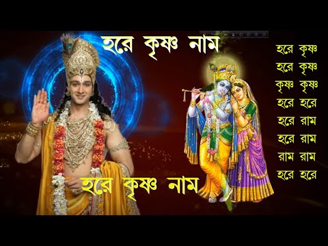 Maha Mantra || Hare Krishna Mantra || Bengali Audio ||