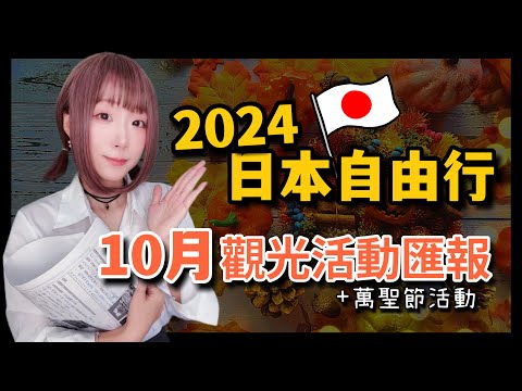 2024日本旅遊-東京自由行10月觀光活動匯報  ▍東京鐵塔、晴空塔咒術迴戰、德國啤酒節、上野莎莎舞、東京夜市、澀谷萬聖節、楓葉前線  ▍Japan travel news