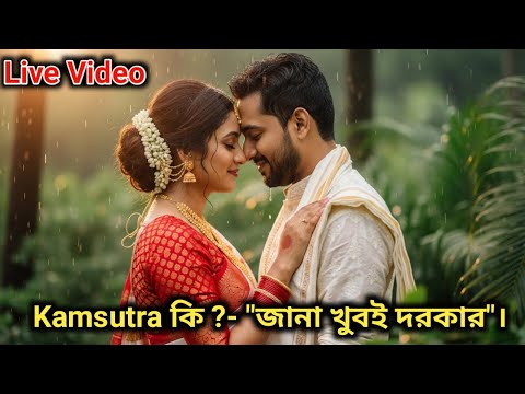 কামসুত্র।Kamsutra - জেনে রাখা দরকার