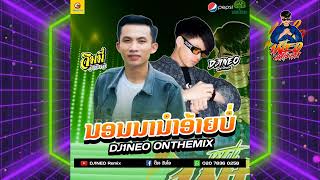 #กำลังฮิตในtiktok ⚡( นอนนานำอ้ายบ่ - จิมมี่ สิทธิพล ) แดนซ์ปาร์ตี้ 2024 Remix By.DJ1NEO ONTHEMiX