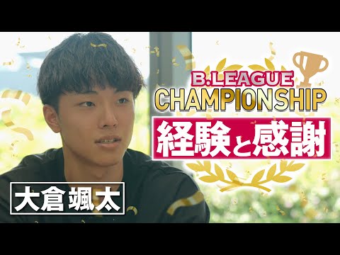 【必見】【千葉ジェッツ】B.LEAGUEチャンピオンシップで経験させていただいたことをお話しします。【大倉颯太】【東海大学バスケ部】#07