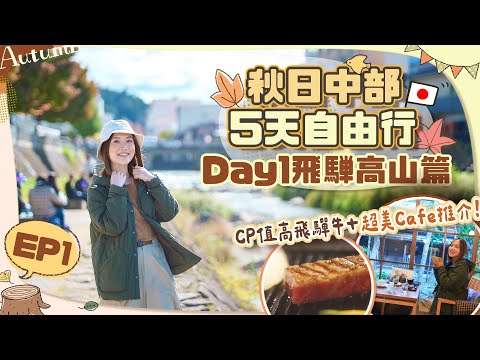 【🇯🇵中部秋日5天遊】EP1飛驒高山一日遊➡️美景美食Cafe詳細行程🍁宮川朝市＋高山老街＋飛驒牛晚餐必食推介！