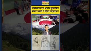 सीमा पार घुसपैठ कैसे होती है? Pahalgam Tradegy में भी ऐसा हुआ ? Major Gaurav से सुनिए #shorts | tnnb