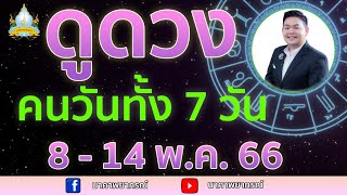 เปิดไพ่ทายดวงคนทั้ง 7 วัน (8 - 14 พค. 66) อ.สัจตยา นาคาพยากรณ์ อ.ตุ้ยนุ้ย