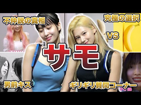 【TWICE】サモの面白エピソード50連発