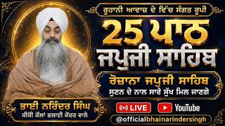 ਰੂਹਾਨੀ ਆਵਾਜ਼ ਦੇ ਵਿੱਚ ਸੰਗਤ ਰੂਪੀ 25 ਪਾਠ ਰੋਜਾਨਾ ਜਪੁਜੀ ਸਾਹਿਬ ਸੁਣਨ ਦੇ ਨਾਲ ਸਾਰੇ ਸੁੱਖ ਮਿਲ ਜਾਣਗੇ