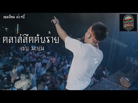 คลาสสิคคันร้าย เชน มะยม  [ LIVE งานรถไฟดนตรี สงขลาโบราณV9 ] #เพลงใหม่ #เร็วๆนี้ #ไชโยMusic