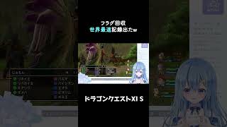 フラグ回収世界最速記録出しちゃったw【ドラゴンクエスト11S】#shorts