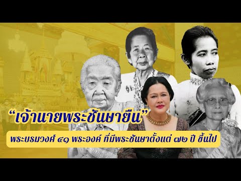 “เจ้านายพระชันษายืน” รวบรวมรายพระนามพระบรมวงศ์ ๔๑ พระองค์ ที่มีพระชันษาตั้งแต่ ๗๒ ปี ขึ้นไป