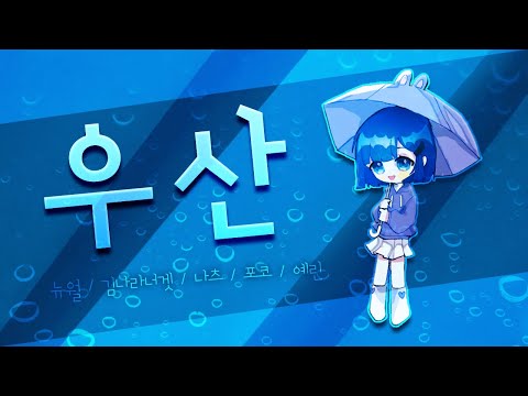 SeeU(시유) - 우산 cover