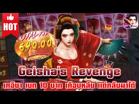 Geisha’s Revenge | สล็อตเกมใหม่ เกมส์ใหม่PG เกมใหม่พีจี สล็อตเกมใหม่