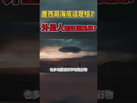 外星人幫他們擋颶風？外星人海底基地就在墨西哥海域？#Shorts JudyVlog