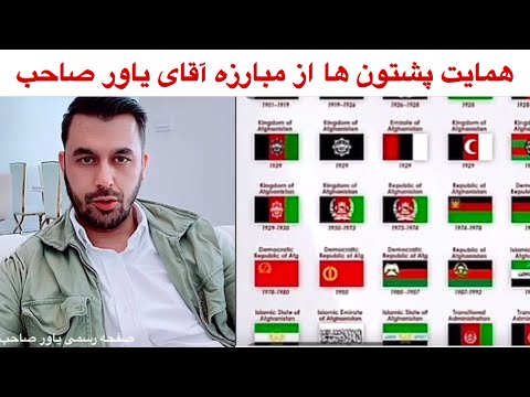 یاور صاحب حمایت پشتون ها از مبارزه یاور صاحب