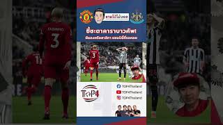 #TOP4Thailand #ข่าวติ๊กตอก #Tiktokการกีฬา #ข่าวกีฬา #carabaocup #manutd  #newcastle #ชามโป้โม้บอล