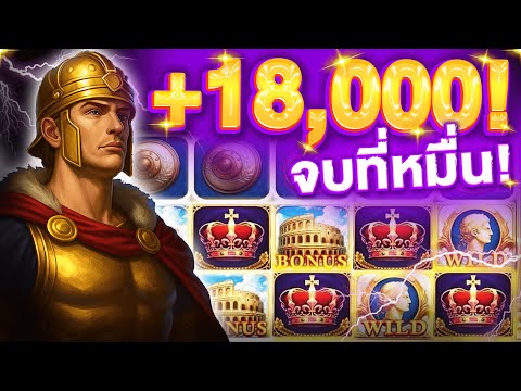 ⚔️ เริ่มจากร้อย ➜ จบที่หมื่น! สูตรเบท ROMA SLOT ที่ใช้จริง แตกหนัก 18,000! มือใหม่ก็แตกได้! ROMA XO!