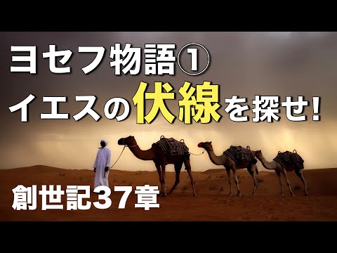 ヨセフ物語① イエスの伏線を探せ！【聖書の話６４】＜創世記３７章＞クラウドチャーチ牧仕・小林拓馬