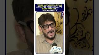 BJP Leaders Bol Rahe Hain Agar Vande Matram Nahi Bola To Pakistan Bhejdiya Jaega Pathan Ka Jawab