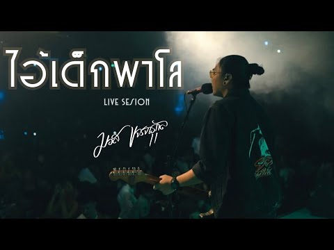ไอ้เด็กพาโล - มอส ขจรจารุกุล | LIVE CONCERT - ต้นฉบับ[แนท ราเชนทร์ นิว พงศกร Am seatwo ]