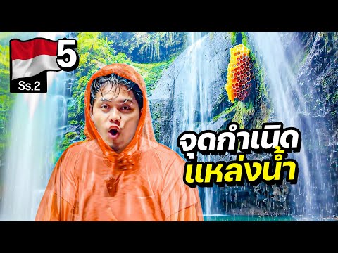 น้ำตกใหญ่สุดเกาะชวา อินโดนีเซีย ?! | INDONESIA Season 2 Ep.5