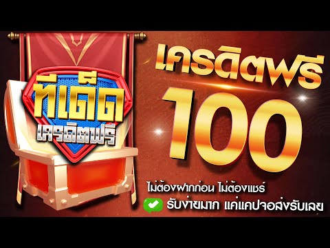 เครดิตฟรี100 ไม่ต้องฝาก ไม่ต้องแชร์ ล่าสุด 2022 แจกเครดิตฟรี แค่สมัคร รับได้ทุกยูส ทีเด็ด อัพเดตใหม่