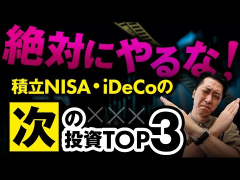 つみたてＮＩＳＡとイデコの次の投資でやってはいけないことＴＯＰ３