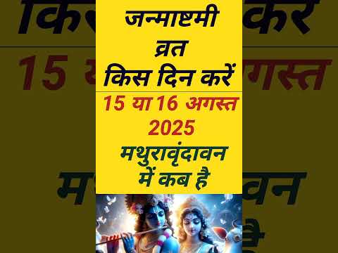 2025 Me krishna Janmashtmi Kab Hai | Janmashtmi Vrat Kab Hai 2025 Me #krishnajanmashtami2025