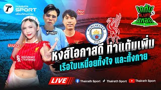 Live! 🔴 | เชียร์สด แมนเชสเตอร์ ซิตี้ - ลิเวอร์พูล | เกทับ BLUFF แหลก EP.9